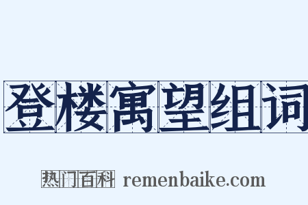 登楼寓望组词是什么意思的图片